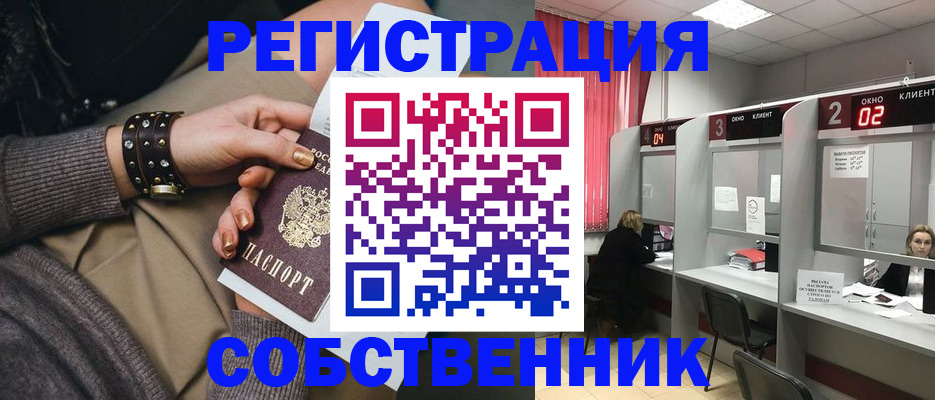 временная регистрация собственник в Сергиевом Посаде